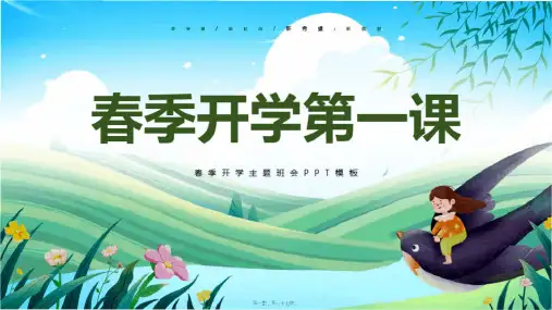 中小学生春季开学第一课ppt课件(27P)