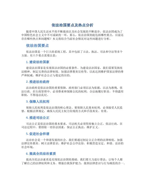 依法治国要点及热点分析ok