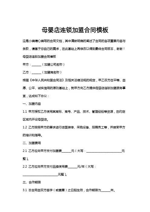 母婴店连锁加盟合同模板