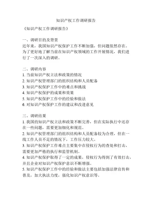 知识产权工作调研报告