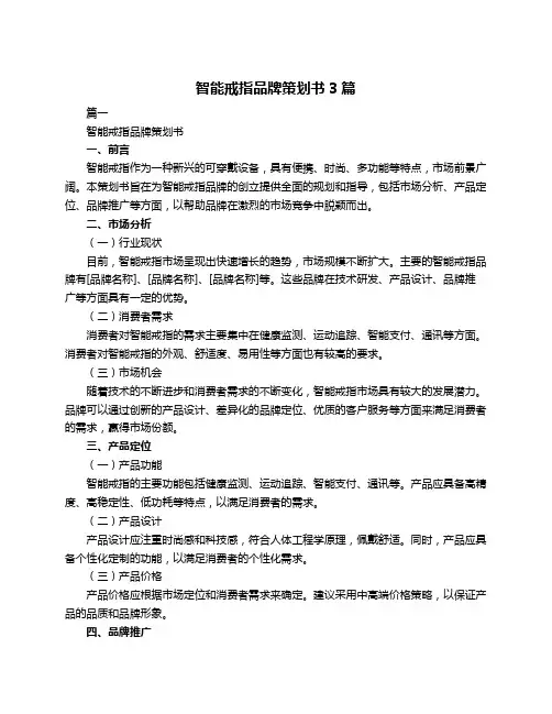 智能戒指品牌策划书3篇