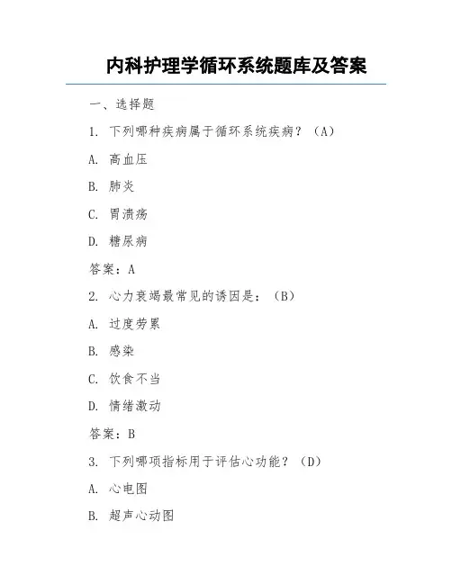 内科护理学循环系统题库及答案