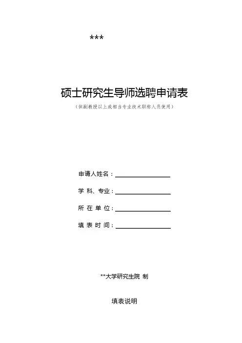 硕士研究生导师选聘申请表【模板】