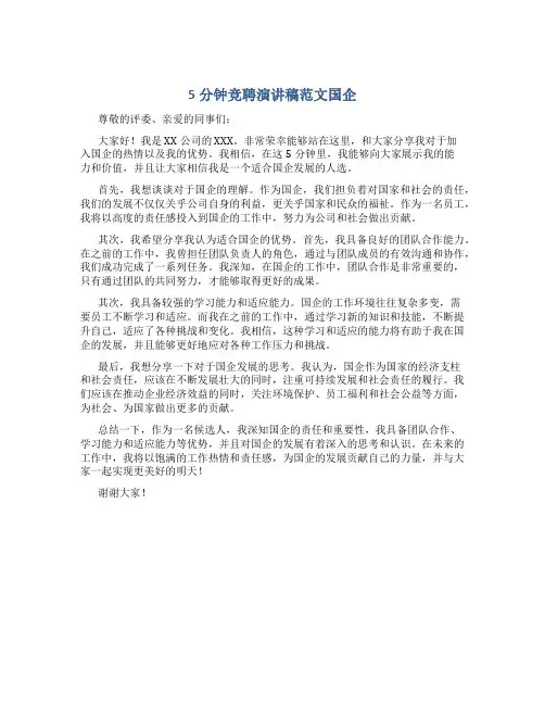 5分钟竞聘演讲稿范文国企