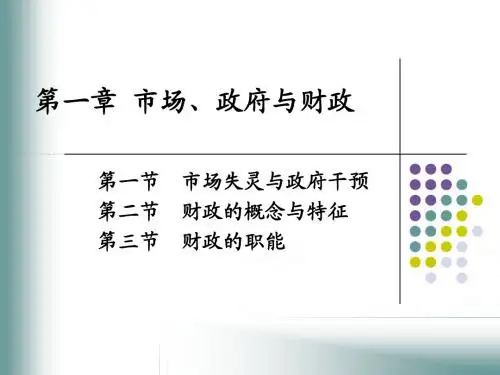 第一章 市场、政府与财政 财政学 马海涛