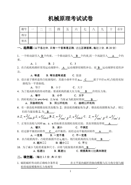 (完整)机械原理试题及答案,推荐文档