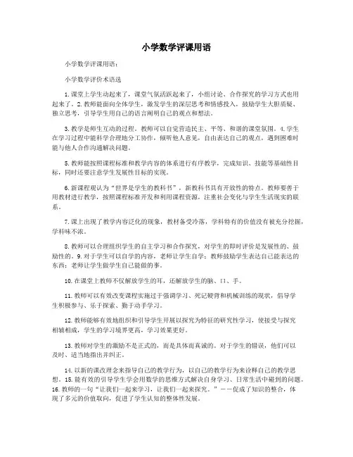 小学数学评课用语