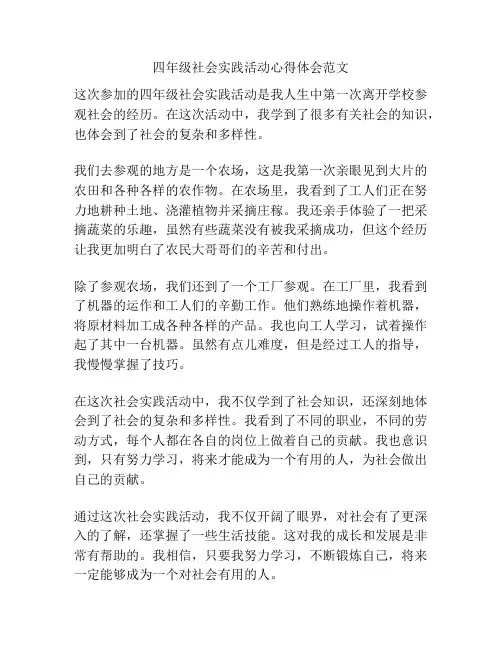四年级社会实践活动心得体会范文