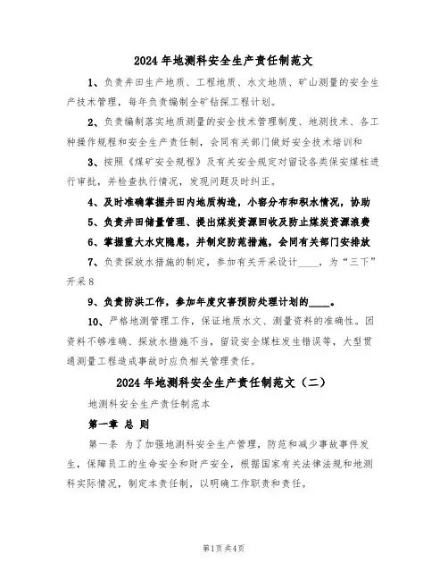 2024年地测科安全生产责任制范文(二篇)