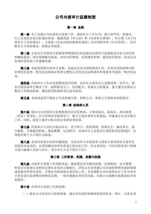 公司内部审计监察制度
