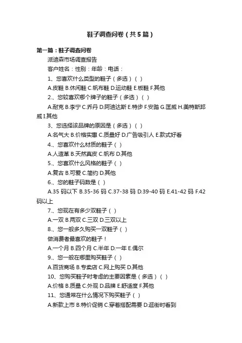 鞋子调查问卷（共5篇）