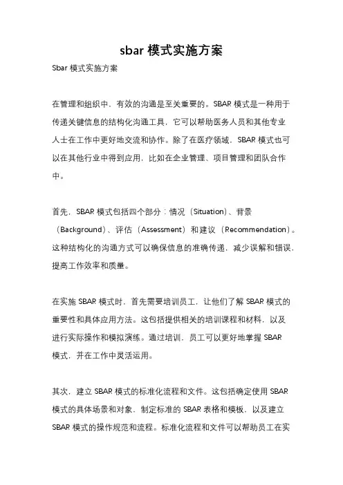 sbar模式实施方案