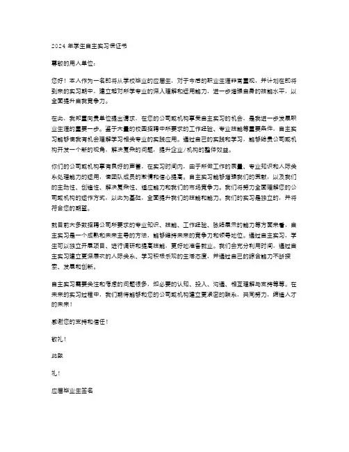 2024年学生自主实习保证书范文