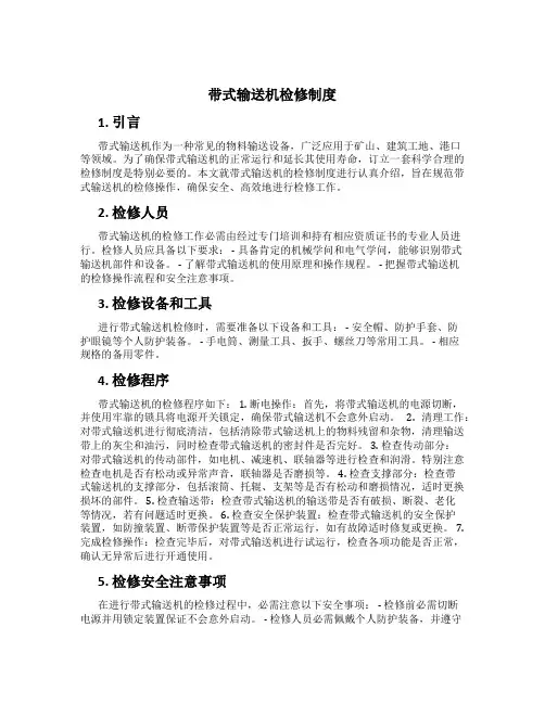 带式输送机检修制度