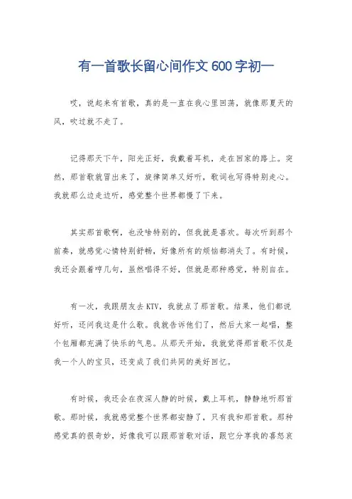 有一首歌长留心间作文600字初一
