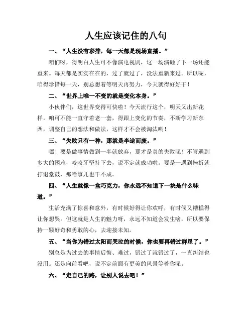 人生应该记住的八句