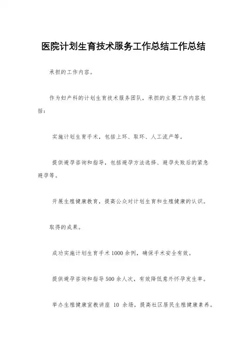 医院计划生育技术服务工作总结工作总结