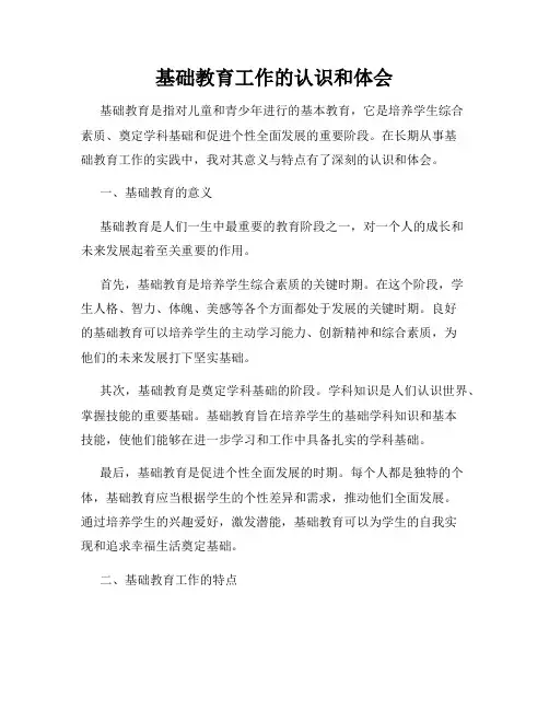 基础教育工作的认识和体会