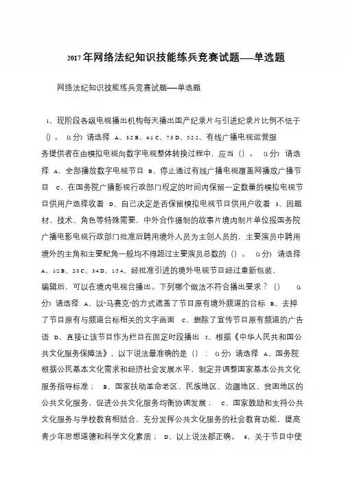 2017年网络法纪知识技能练兵竞赛试题——单选题