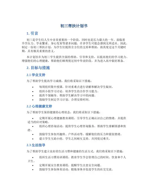 初三帮扶计划书