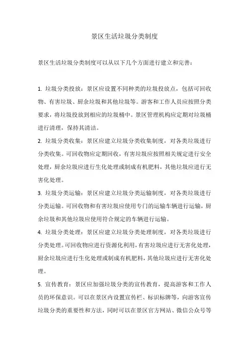 景区生活垃圾分类制度