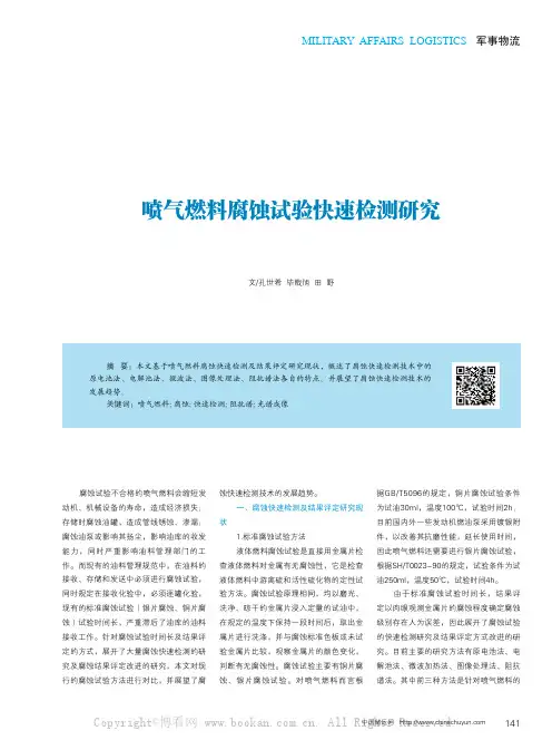 喷气燃料腐蚀试验快速检测研究