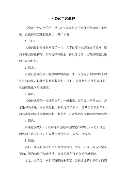 扎染的工艺流程