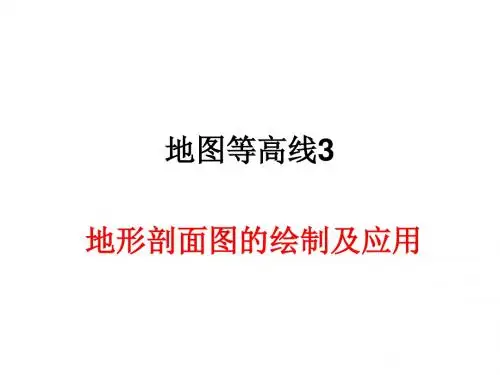 地图等高线3-地形剖面图