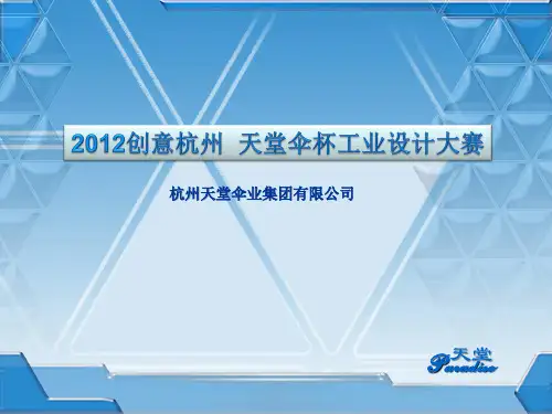 2012天堂伞杯工业设计大赛97