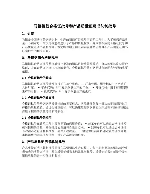 马钢钢筋合格证批号和产品质量证明书轧制批号