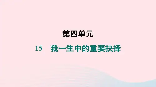 山西专版2024春八年级语文下册第四单元15我一生中的重要抉择作业课件新人教版