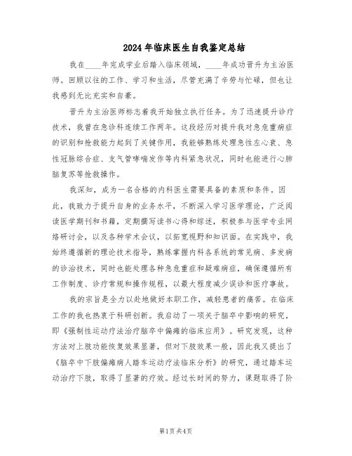 2024年临床医生自我鉴定总结（3篇）