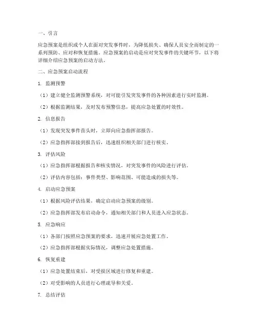 应急预案启动方法