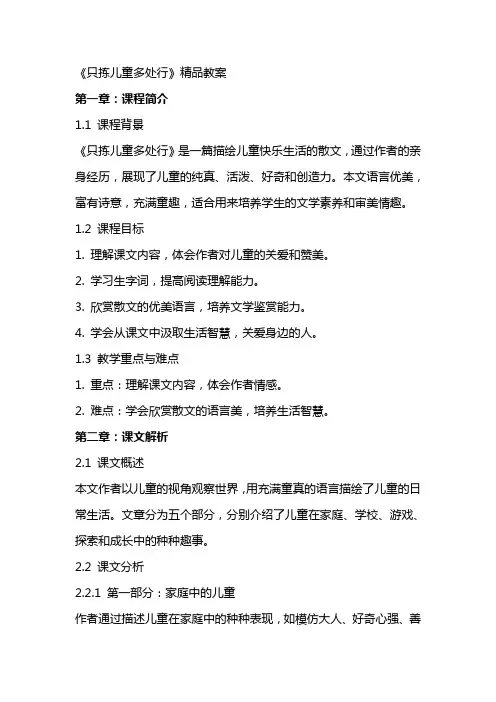 《只拣儿童多处行》教案