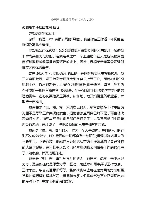 公司员工推荐信范例（精选5篇）