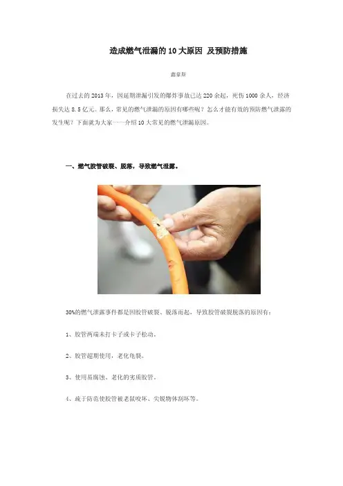 造成燃气泄漏的10大原因 及预防措施