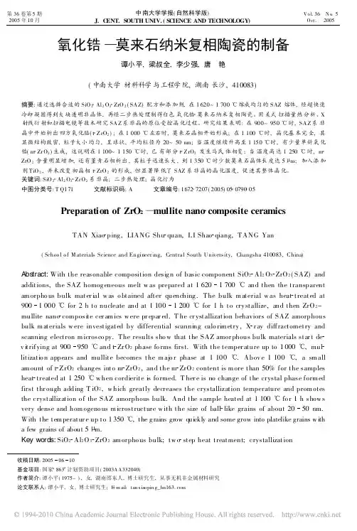 氧化锆_莫来石纳米复相陶瓷的制备