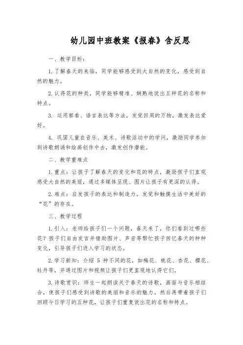 幼儿园中班教案《报春》含反思
