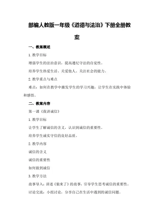 部编人教版一年级《道德与法治》下册全册教案
