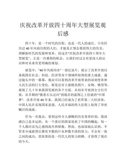 庆祝改革开放四十周年大型展览观后感