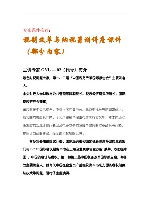 税制改革与纳税筹划讲座课件.doc