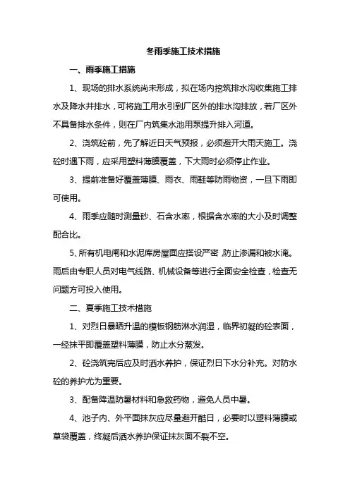 冬雨季施工技术措施
