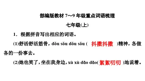部编初中语文教材6册字词积累梳理(32张ppt)
