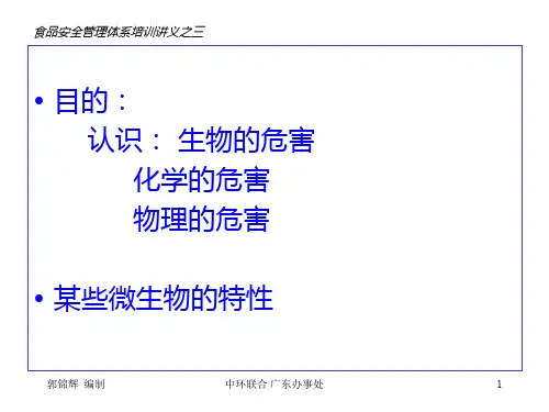 食品中化学微生物物理危害分析PPT课件
