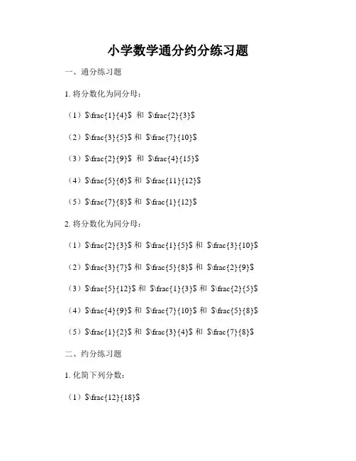 小学数学通分约分练习题