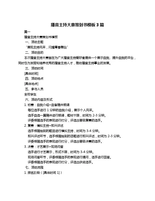 播音主持大赛策划书模板3篇