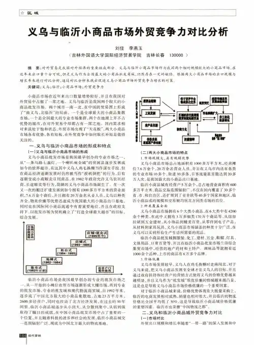 义乌与临沂小商品市场外贸竞争力对比分析
