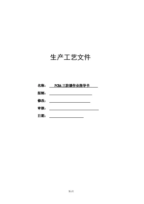 PCB三防漆作业指导书