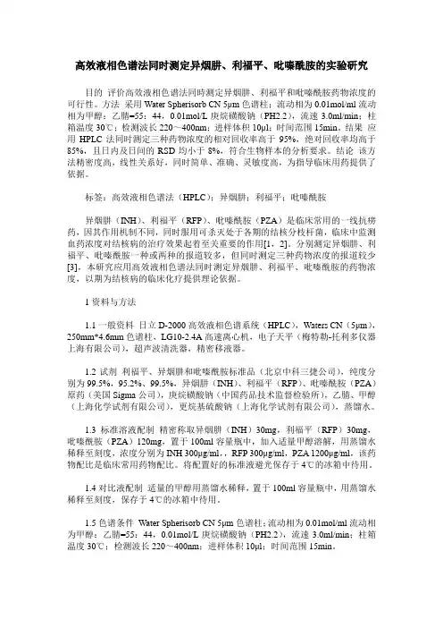 高效液相色谱法同时测定异烟肼、利福平、吡嗪酰胺的实验研究