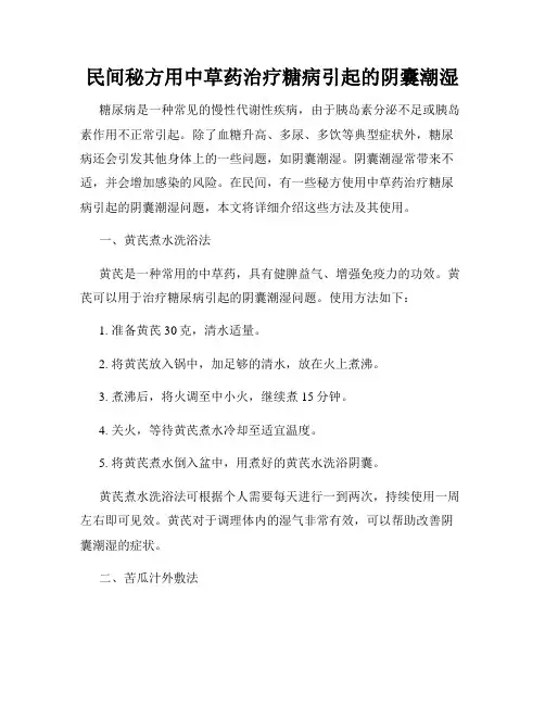 民间秘方用中草药治疗糖病引起的阴囊潮湿